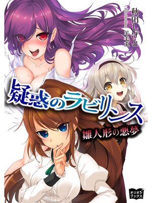 cover image of 疑惑のラビリンス 雛人形の悪夢